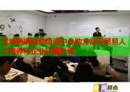 宝坻跨境电商培训中心助力数字贸易人才培养与企业转型升级