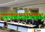 跨境电商培训价格解析与实战课程全攻略