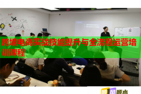 跨境电商实战技能提升与全流程运营培训课程