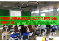 交投跨境电商实战培训助力全球市场拓展新机遇