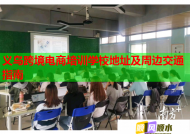 义乌跨境电商培训学校地址及周边交通指南