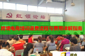 跨境电商培训退费流程与费用详解指南