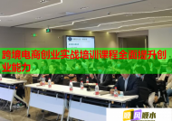 跨境电商创业实战培训课程全面提升创业能力