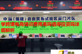 学跨境电商培训费用高吗值得投资吗详细解析