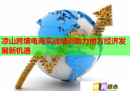 凉山跨境电商实战培训助力地方经济发展新机遇