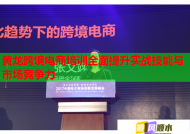 黄龙跨境电商培训全面提升实战技能与市场竞争力