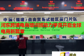 河东跨境电商培训班助力学员开启全球电商新篇章
