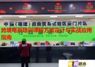跨境电商培训课程方案设计与实战应用指南