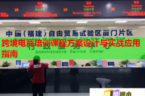 跨境电商培训课程方案设计与实战应用指南