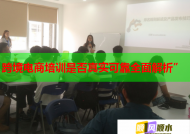 跨境电商培训是否真实可靠全面解析”