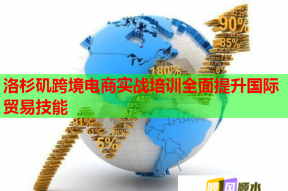洛杉矶跨境电商实战培训全面提升国际贸易技能