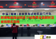 跨境电商培训班多少钱费用全面解析及省钱报名指南