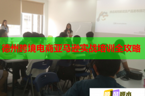 德州跨境电商亚马逊实战培训全攻略