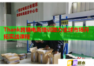 Thank跨境电商培训助力全球市场开拓实战课程