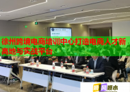 徐州跨境电商培训中心打造电商人才新高地与实战平台