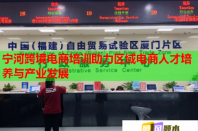 宁河跨境电商培训助力区域电商人才培养与产业发展
