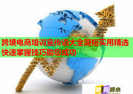 跨境电商培训宣传语大全简短实用精选快速掌握技巧助您成功