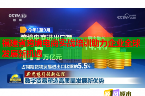 福建省跨境电商实战培训助力企业全球发展新机遇