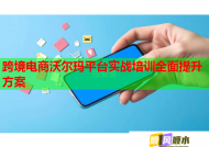 跨境电商沃尔玛平台实战培训全面提升方案