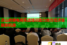 凉山跨境电商实战培训助力地方经济发展新机遇