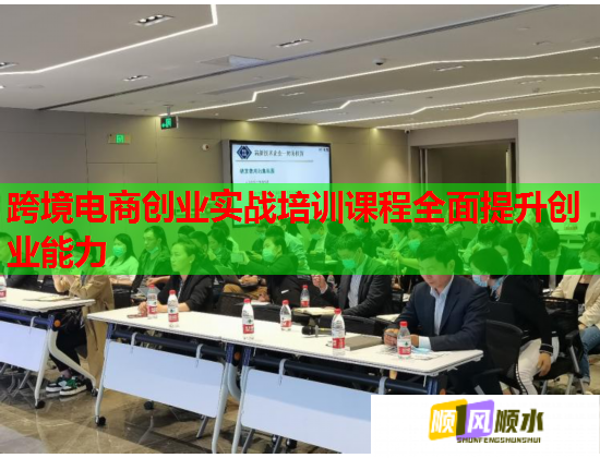 跨境电商创业实战培训课程全面提升创业能力  第1张
