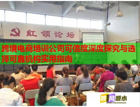 跨境电商培训公司可信度深度探究与选择可靠机构实用指南  第1张
