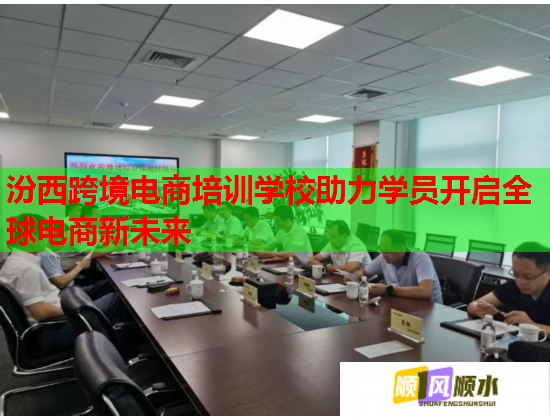 汾西跨境电商培训学校助力学员开启全球电商新未来  第3张