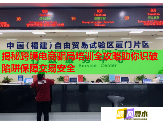 揭秘跨境电商骗局培训全攻略助你识破陷阱保障交易安全  第1张