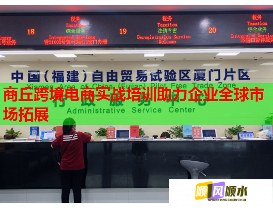 商丘跨境电商实战培训助力企业全球市场拓展  第2张