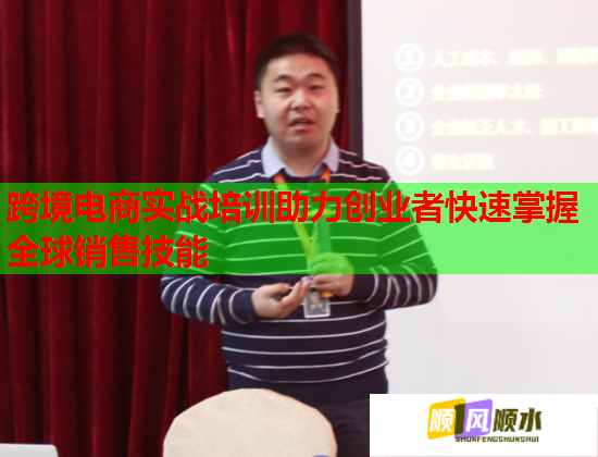 跨境电商实战培训助力创业者快速掌握全球销售技能  第2张