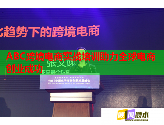 ABC跨境电商实战培训助力全球电商创业成功  第2张