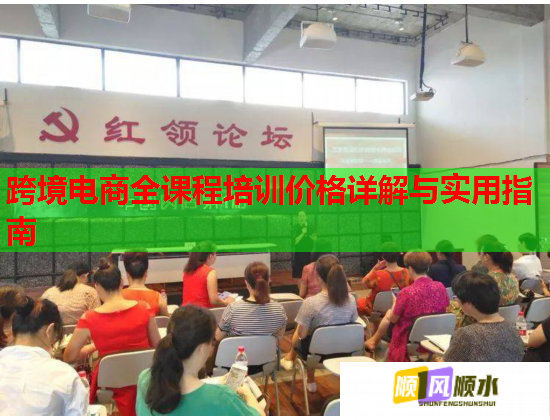 跨境电商全课程培训价格详解与实用指南  第2张