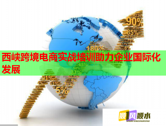 西峡跨境电商实战培训助力企业国际化发展  第3张