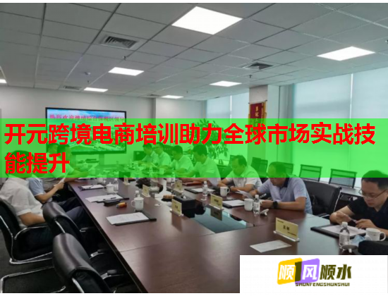 开元跨境电商培训助力全球市场实战技能提升  第2张