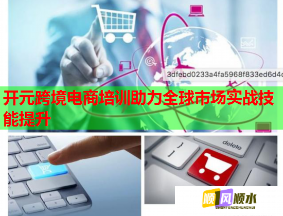 开元跨境电商培训助力全球市场实战技能提升  第3张