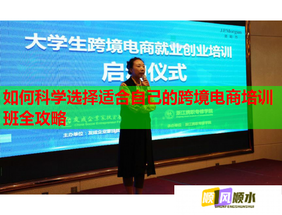 如何科学选择适合自己的跨境电商培训班全攻略  第2张