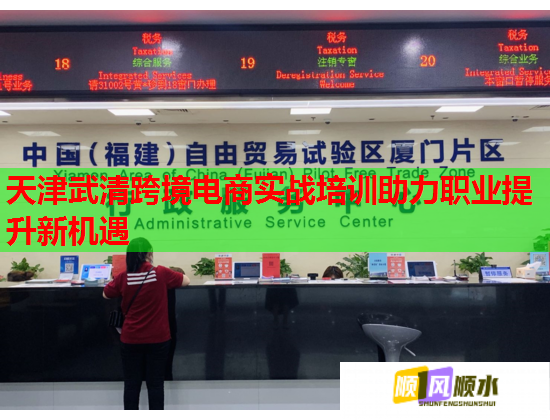 天津武清跨境电商实战培训助力职业提升新机遇  第2张