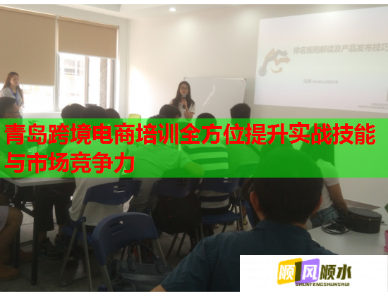 青岛跨境电商培训全方位提升实战技能与市场竞争力  第2张