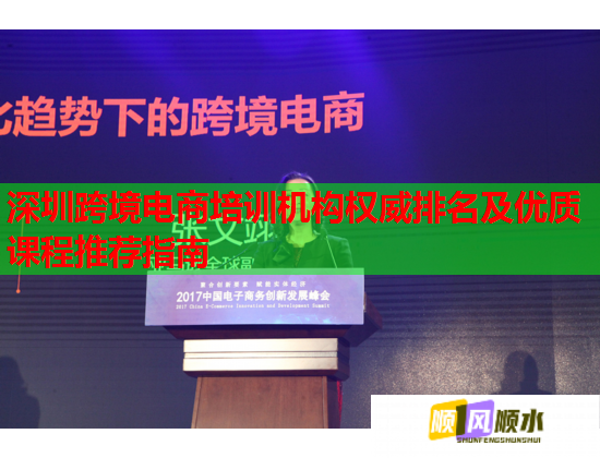 深圳跨境电商培训机构权威排名及优质课程推荐指南  第1张