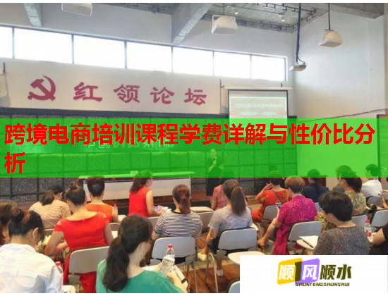 跨境电商培训课程学费详解与性价比分析  第1张