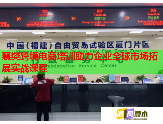 襄樊跨境电商培训助力企业全球市场拓展实战课程  第2张