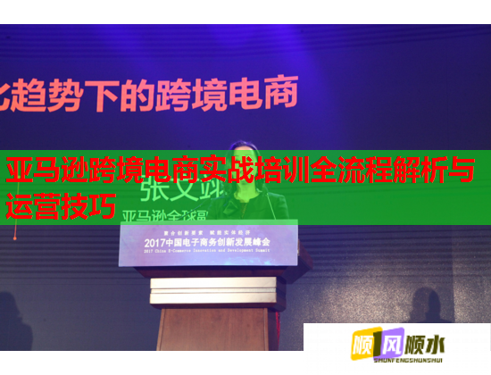 亚马逊跨境电商实战培训全流程解析与运营技巧  第2张