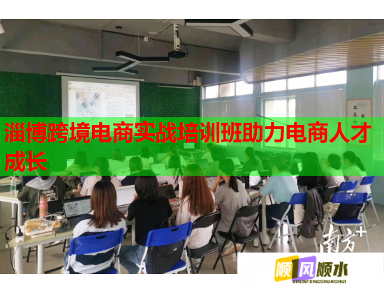 淄博跨境电商实战培训班助力电商人才成长  第1张