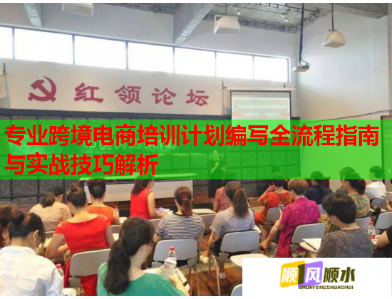 专业跨境电商培训计划编写全流程指南与实战技巧解析  第3张