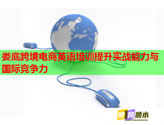 娄底跨境电商英语培训提升实战能力与国际竞争力  第1张