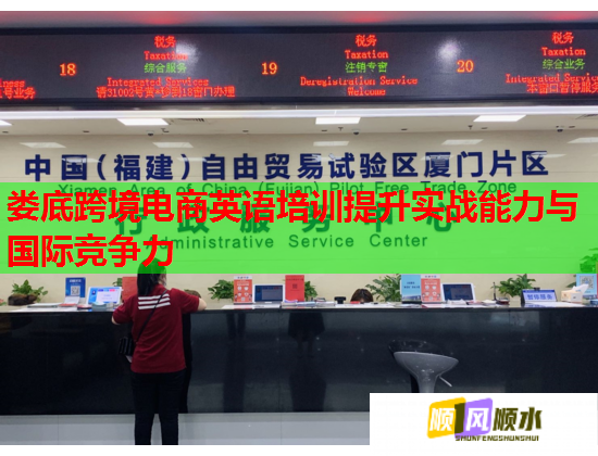 娄底跨境电商英语培训提升实战能力与国际竞争力  第3张