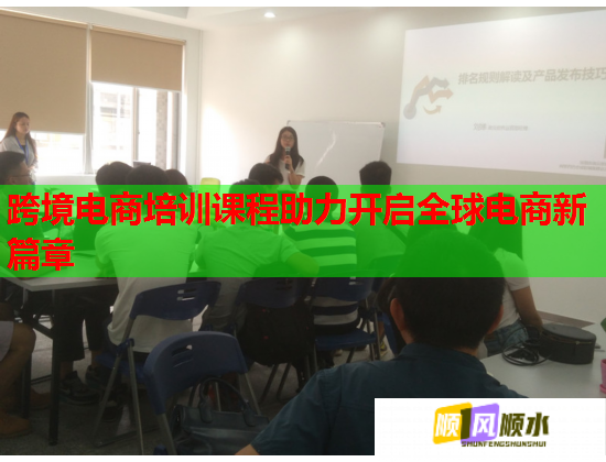 跨境电商培训课程助力开启全球电商新篇章  第2张
