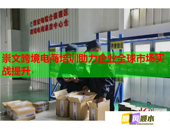 崇文跨境电商培训助力企业全球市场实战提升  第1张