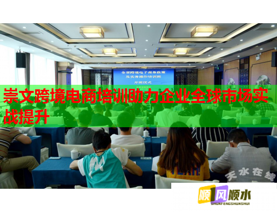 崇文跨境电商培训助力企业全球市场实战提升  第2张