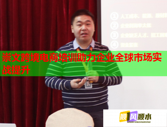 崇文跨境电商培训助力企业全球市场实战提升  第3张